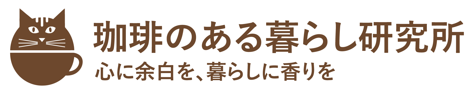 珈琲のある暮らし研究所